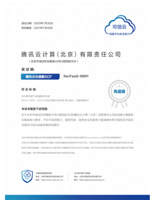 騰訊云FaaS安全能力獲國家認證，云原生服務安全可信再添新標桿