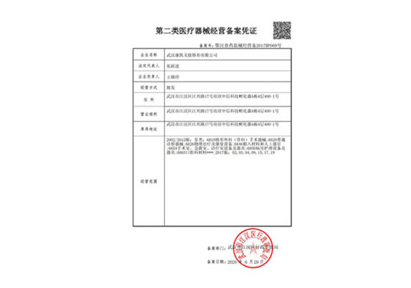 第二類醫療器械經營備案憑證