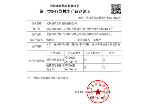 第一類醫療器械生產備案憑證